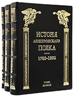 История Апшеронского полка: 1700–1892