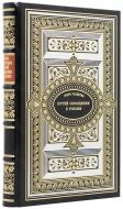 Николаев А.С., Житков С.М. Очерк развития водных и сухопутных путей сообщения и торговых портов в России. — Подарочное репринтное издание оригинала 1900 г. Николаев А.С., Житков С.М. Очерк развития водных и сухопутных путей сообщения и торговых портов в России. — Подарочное репринтное издание оригинала 1900 г.