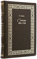 Соловьев В. С. Современная жрица Изиды. — Подарочное репринтное издание оригинала 1893 г.