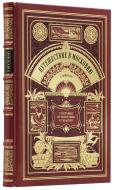 Путешествие в Московию Августина Мейерберга и Горация Вильгельма Кальвуччи в 1661 году. — Подарочное репринтное издание оригинала 1874 г.