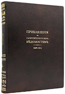 Прибавления к Санкт-петербургским ведомостям. 1809–1812. — Эксклюзивное издание оригинала 1809–1812 гг.