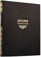 Атлас Черного моря капитана Е. Манганари. — Эксклюзивное репринтное издание оригинала 1841 г.