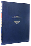 Атлас российских портов: в 2 т. — Эксклюзивное подарочное издание оригинала 1800-х гг.