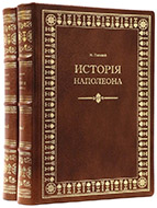 Полевой Н. А. История Наполеона: в 5 т. — Подарочное репринтное издание оригинала 1844–1848 гг.