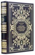 Олеарий А. Описание путешествия в Московию и Персию. — Подарочное репринтное издание оригинала 1906 г.
