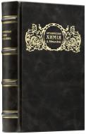 Менделеев Д. И. Органическая химия. — Подарочное репринтное издание оригинала 1861 г.