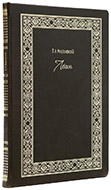 Модзалевский Б. Л. Александр Федорович Лабзин. — Подарочное репринтное издание оригинала 1904 г.
