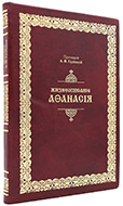 Жизнеописание Афанасия, архиепископа Тобольского и Сибирского