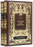 История Петра Великого. В двух томах — Подарочное репринтное издание оригинала 1882 г.