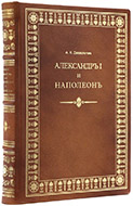 Александр I и Наполеон: исторические очерки. — Подарочное репринтное издание оригинала 1915 г.