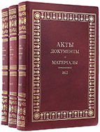 Акты, документы и материалы для политической и бытовой истории 1812 года великого князя Михаила Александровича