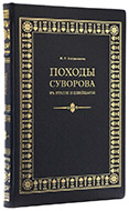 Богданович М. И. Походы Суворова в Италии и Швейцарии. — Подарочное издание оригинала 1846 г.