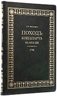 Богданович М. И. Поход 1796 года Бонапарта в Италии. — Подарочное издание оригинала 1845 г.
