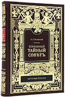 Вяземский Б. Л., кн. Верховный тайный совет. — Подарочное издание оригинала 1909 г.