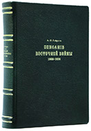 Гейрот А. Ф. Описание Восточной войны: 1853–1856. — Подарочное издание оригинала 1872 г.
