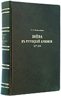 Кишмишев С. О. Война в Турецкой Армении 1877–1878 гг. — Подарочное издание оригинала 1884 г.