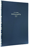 Бревиль Ж. О., де Бонапарт: альбом. — Подарочное репринтное издание оригинала 1912 г.