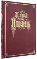 Систематический указатель рисунков, помещенных в I–XL томах (1869–1888) журнала «Всемирная иллюстрация» и приложениях к ним