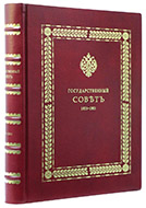 Государственный совет: 1801–1901. — Подарочное репринтное издание оригинала 1901 г.