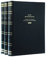 Акты исторические, собранные и изданные Археографической комиссией: в 5 т. — Подарочное репринтное издание оригинала 1841–1842 гг.