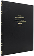 Указатель к Актам историческим, изданным Археографической комиссией. — Подарочное репринтное издание оригинала 1843 г.