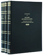 Дополнения к Актам историческим, собранные и изданные Археографической комиссией: в 12 т. — Подарочное репринтное издание оригинала 1846–1875 гг.