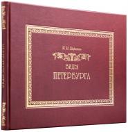 Альбом литографированных видов Санкт-Петербурга