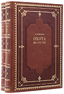 Вавилов М. П. Охота в России во всех ее видах: в 2 кн., 5 вып. — Подарочное издание оригинала 1871–1873 гг.