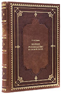 Губин П. Полное руководство ко псовой охоте: в 3 ч. — 2-е изд. — Подарочное издание оригинала 1906 г.