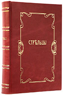 Стрельцы: Конволют. — Подарочное репринтное издание оригинала 1841–1898 гг.