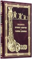 Подвиги Ерофея Хабарова и Семена Дежнева: Конволют. — Подарочное издание оригинала 1890–1900 гг.