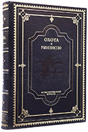 Охота и рыболовство: Конволют. — Подарочное издание оригинала 1909–1914 гг.
