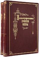 Иллюстрированная хроника войны: в 2 т. — Подарочное издание оригинала 1877–1878 гг.
