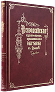 Иллюстрированное описание Всероссийской художественно-промышленной выставки в Москве 1882 г