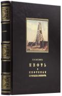 Рагозин В. И. Нефть и нефтяная промышленность. — Подарочное репринтное издание оригинала 1884 г.