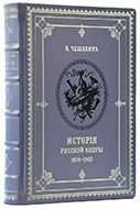 Чешихин В. Е. История русской оперы: 1674–1903. — Подарочное издание оригинала 1905 г.