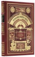 Лазарев А. П. Плавание вокруг света на шлюпе «Ладоге» в 1822, 1823 и 1824 гг. — Подарочное репринтное издание оригинала 1832.