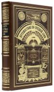 Вамбери А. Путешествие по Средней Азии. — Подарочное репринтное издание оригинала 1874 г.