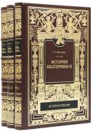 История Екатерины II. В трех томах — Подарочное репринтное издание оригинала 1885 г.