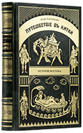 Ковалевский Е. П. Путешествие в Китай. — Подарочное репринтное издание оригинала 1853 г.