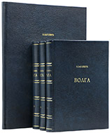 Рагозин В. И. Волга: в 3 т.; Атлас. — Подарочное издание оригинала 1880–1881 гг.