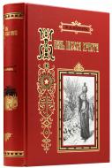 Фаррар Ф. В. Жизнь Иисуса Христа. — Подарочное издание оригинала 1887 г.