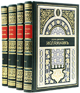 Цветков П. П. Исламизм: в 4 т. — Подарочное репринтное издание оригинала 1912–1913 гг.