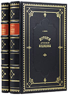 Ковнер С. Г. История древней медицины: в 2 т. — Подарочное издание оригинала 1878–1888 гг.