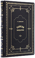 Записки жандарма. — Подарочное издание оригинала 1927 г.
