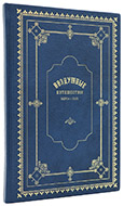 Подробное описание воздушных путешествий Берга и Леде, совершенных ими из Москвы в 1847 году. — Подарочное репринтное издание оригинала 1847 г.