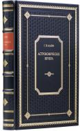 Клейн Г. Й. Астрономические вечера. — Подарочное репринтное издание оригинала 1898 г.
