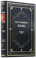 Ресторанная жизнь: в 2 т. — Подарочное издание оригинала 1913–1916 гг.