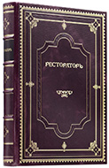 Ресторатор: в 2 т. — Подарочное издание оригинала 1910–1912 гг.
