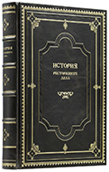 История ресторанного дела: Конволют. — Подарочное репринтное издание оригинала 1905–1919 гг.